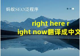 right here right now翻译成中文