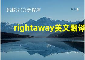 rightaway英文翻译