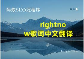 rightnow歌词中文翻译