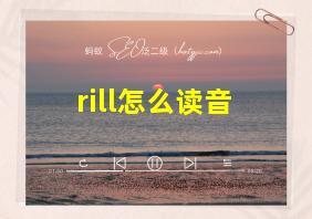 rill怎么读音