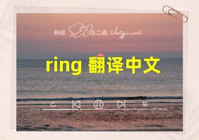 ring 翻译中文