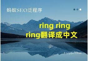 ring ring ring翻译成中文