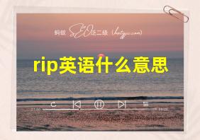 rip英语什么意思