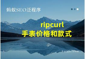 ripcurl手表价格和款式