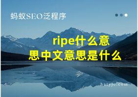 ripe什么意思中文意思是什么