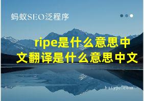 ripe是什么意思中文翻译是什么意思中文