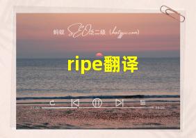 ripe翻译