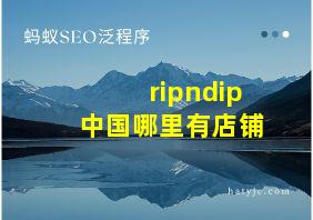 ripndip中国哪里有店铺