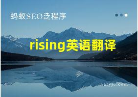 rising英语翻译