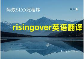 risingover英语翻译