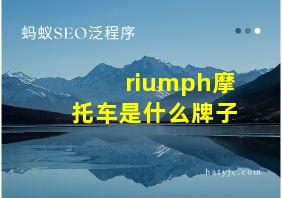 riumph摩托车是什么牌子