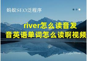 river怎么读音发音英语单词怎么读啊视频