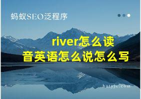 river怎么读音英语怎么说怎么写