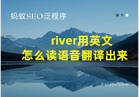 river用英文怎么读语音翻译出来