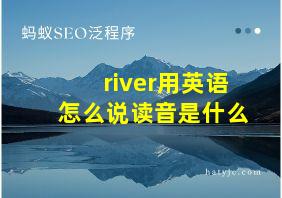 river用英语怎么说读音是什么