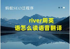 river用英语怎么读语音翻译