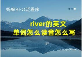 river的英文单词怎么读音怎么写