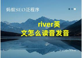 river英文怎么读音发音