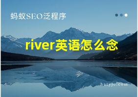 river英语怎么念