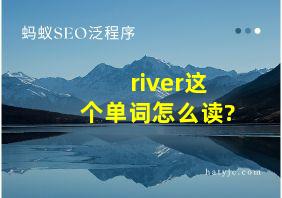 river这个单词怎么读?