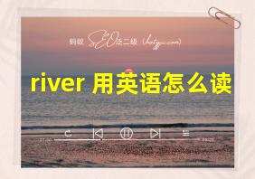 river 用英语怎么读