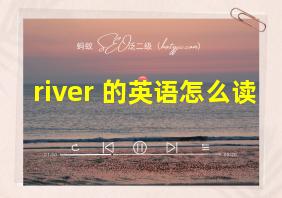 river 的英语怎么读