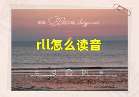 rll怎么读音