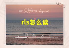 rls怎么读