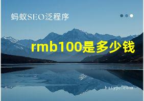 rmb100是多少钱