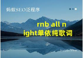 rnb all night单依纯歌词