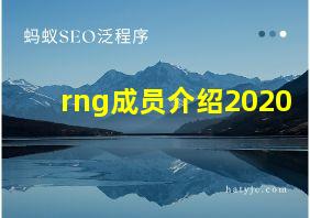 rng成员介绍2020