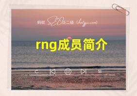 rng成员简介