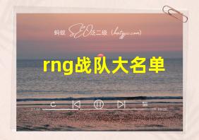 rng战队大名单