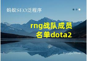 rng战队成员名单dota2