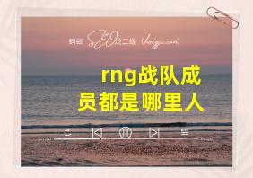 rng战队成员都是哪里人