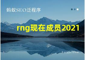 rng现在成员2021