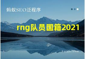 rng队员国籍2021