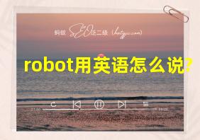 robot用英语怎么说?