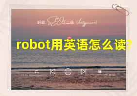 robot用英语怎么读?