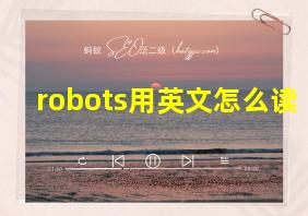 robots用英文怎么读