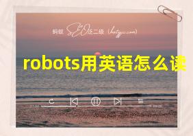 robots用英语怎么读