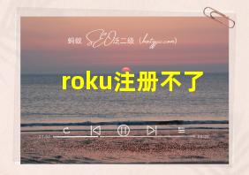 roku注册不了