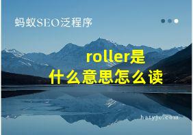 roller是什么意思怎么读