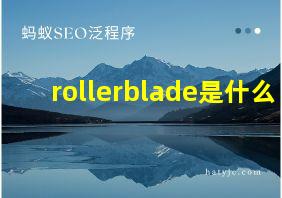 rollerblade是什么