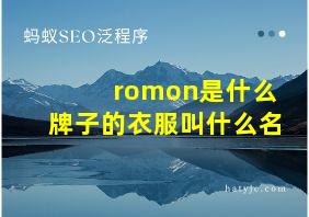 romon是什么牌子的衣服叫什么名