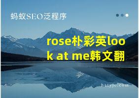 rose朴彩英look at me韩文翻