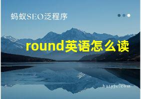 round英语怎么读