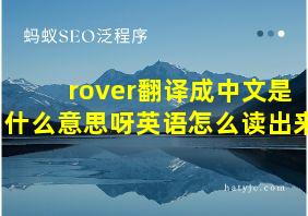 rover翻译成中文是什么意思呀英语怎么读出来