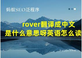 rover翻译成中文是什么意思呀英语怎么读