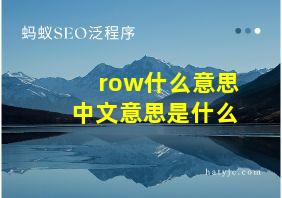 row什么意思中文意思是什么